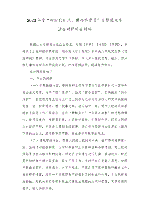 （3篇最新）2023年度“树时代新风,做合格党员”专题民主生活会对照检查材料.docx