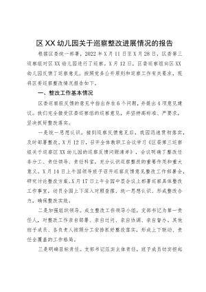 区幼儿园关于巡察整改进展情况的报告.docx