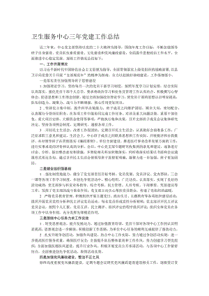 卫生服务中心三年党建工作总结.docx