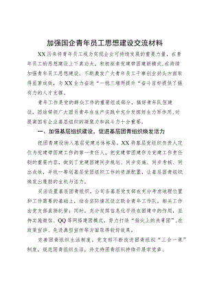 加强国企青年员工思想建设交流材料.docx