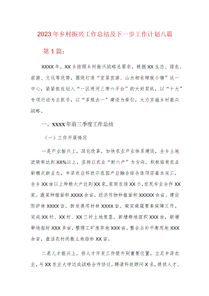 2023年乡村振兴工作总结及下一步工作计划八篇.docx