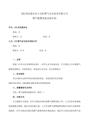 燃气报警设备安装合同（2022年XX村民委员会与XX燃气安全技术有限公司）.docx