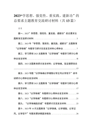 “学思想、强党性、重实践、建新功”的总要求专题交流研讨材料13篇供参考.docx