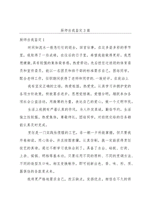 厨师自我鉴定3篇.docx