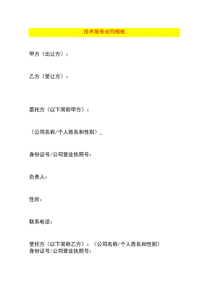 技术服务合同模板.docx