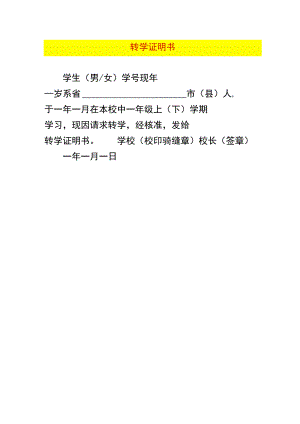 转学证明书模板.docx