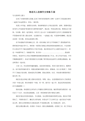 精选写人叙事作文锦集5篇.docx