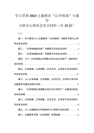 2023学习贯彻专题“以学铸魂”专题学习研讨心得体会发言材料范文【15篇】.docx