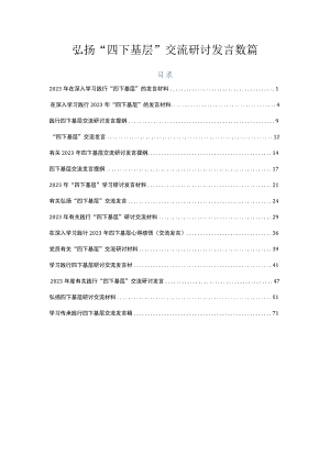 弘扬“四下基层”交流研讨发言数篇.docx