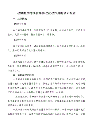政协委员持续发挥参政议政作用的调研报告.docx