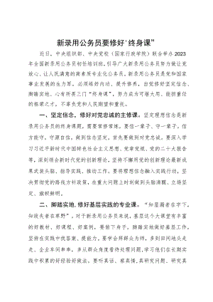 研讨发言：新录用公务员要修好“终身课”.docx