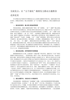 交流发言：以“五个强化”精准发力 推动主题教育走深走实.docx