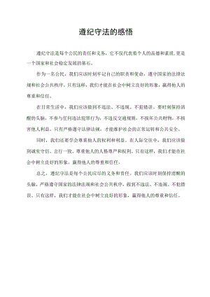 遵纪守法的感悟.docx
