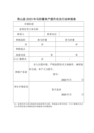 秀山县2023年马铃薯单产提升攻关行动申报表.docx