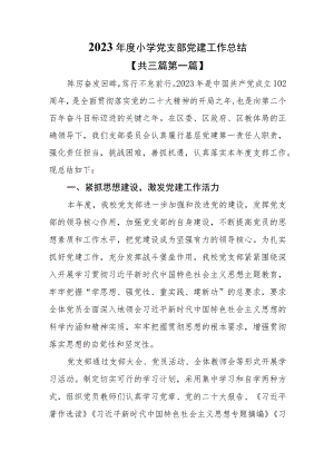 （3篇）2023年度小学党支部党建工作总结.docx