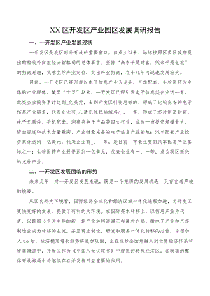 XX区开发区产业园区发展调研报告.docx