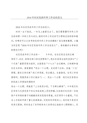 2016年社区民政年终工作总结范文.docx