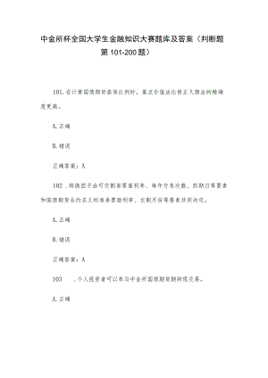 中金所杯全国大学生金融知识大赛题库及答案（判断题第101-200题）.docx