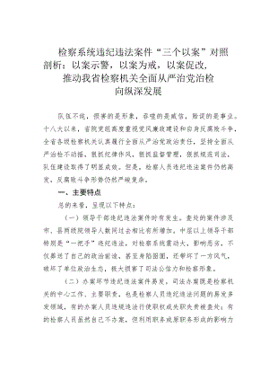 检察系统违纪违法案件“三个以案”对照剖析：以案示警以案为戒以案促改推动我省检察机关全面从严治党治检向纵深发展.docx