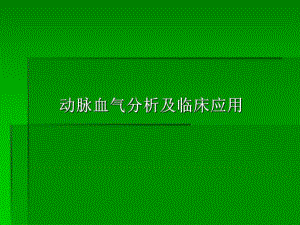 动脉血气分析及临床应用.ppt