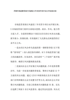 开展市场监管系统行风建设三年攻坚专项行动工作经验总结.docx