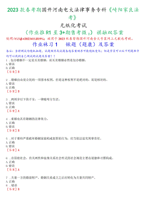 2023秋季学期国开河南电大法律事务专科《婚姻家庭法学》无纸化考试(作业练习1至3+期终考试)试题及答案.docx