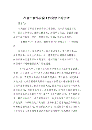 在全市食品安全工作会议上的讲话.docx