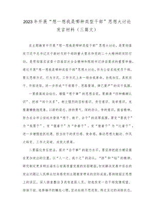 2023年开展“想一想我是哪种类型干部”思想大讨论发言材料（三篇文）.docx