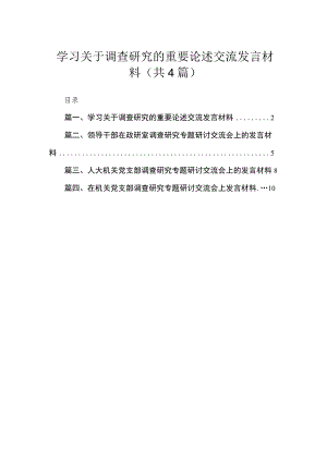 学习关于调查研究的重要论述交流发言材料精选(四篇).docx