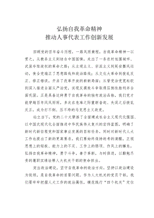 弘扬自我革命精神推动人事代表工作创新发展 .docx