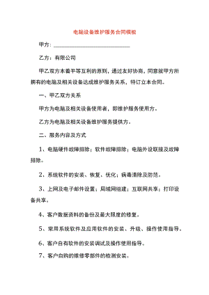 电脑设备维护服务合同模板.docx