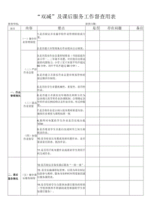 双减及课后服务督查用表模板.docx