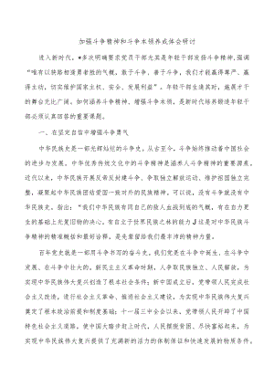 加强斗争精神和斗争本领养成体会研讨.docx