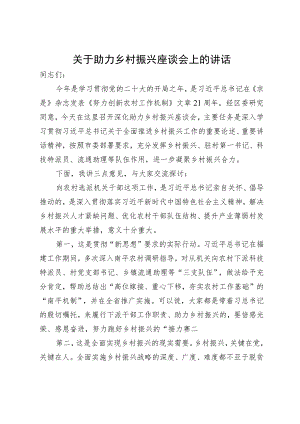 关于助力乡村振兴座谈会上的讲话.docx