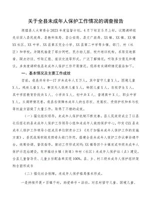 关于全县未成年人保护工作情况的调查报告.docx