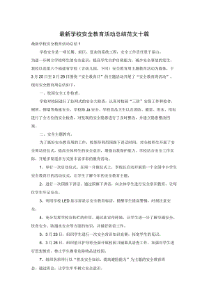 最新学校安全教育活动总结范文十篇.docx