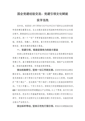 国企党建经验交流：党建引领+文化赋能+实字当先.docx