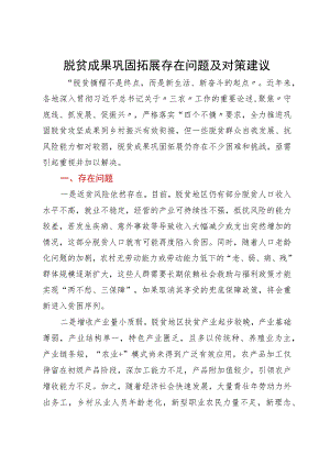 脱贫成果巩固拓展存在问题及对策建议.docx