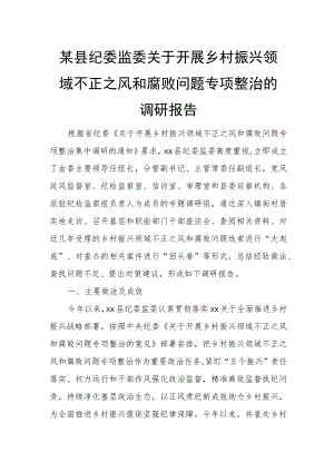 某县纪委监委关于开展乡村振兴领域不正之风和腐败问题专项整治的调研报告.docx