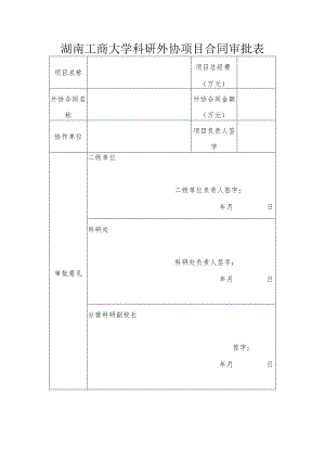 湖南工商大学科研外协项目合同审批表.docx