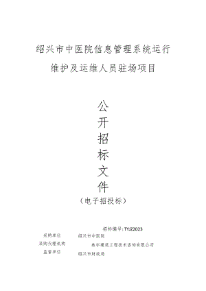 绍兴市中医院信息管理系统运行维护及运维人员驻场项目.docx