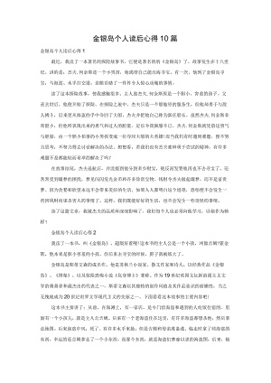 金银岛个人读后心得10篇.docx