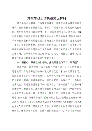 党校思政工作典型交流材料.docx