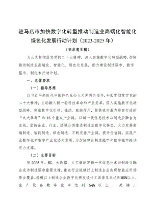 驻马店市加快数字化转型推动制造业高端化智能化绿色化发展行动计划2023—2025年.docx