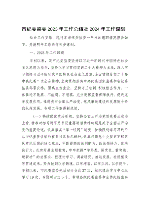 2023年工作总结和2024年工作打算（纪委监委+商务局）.docx