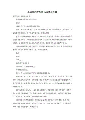 小学教师工作调动申请书5篇.docx