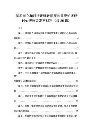 学习树立和践行正确政绩观的重要论述研讨心得体会发言材料（共25篇）.docx