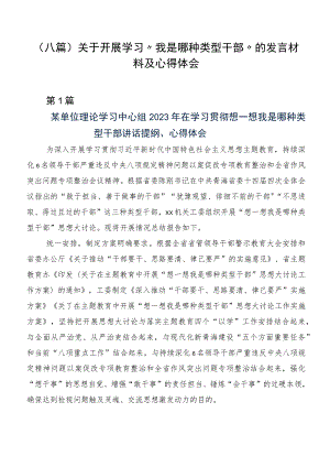 （八篇）关于开展学习“我是哪种类型干部”的发言材料及心得体会.docx
