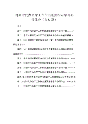 对新时代办公厅工作作出重要指示学习心得体会11篇(最新精选).docx
