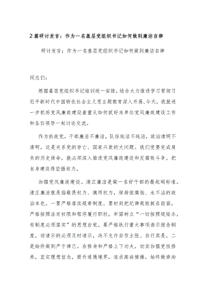 2篇研讨发言：作为一名基层党组织书记如何做到廉洁自律.docx
